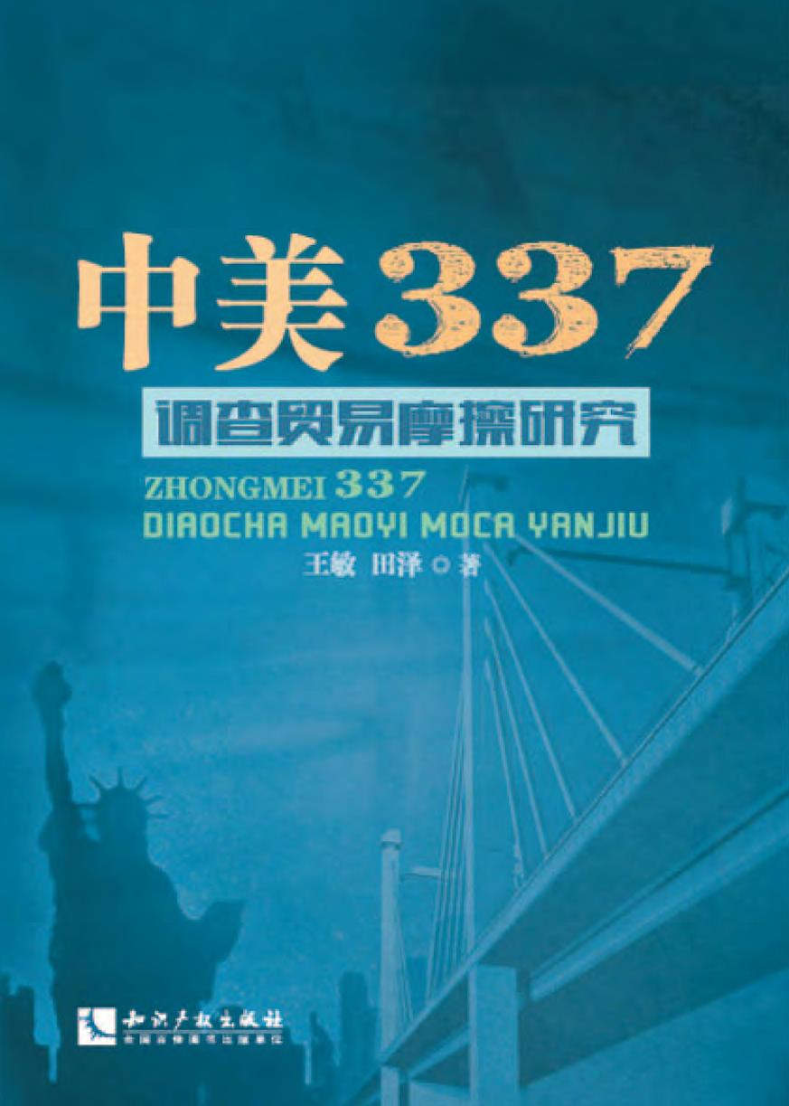 中美337调查贸易摩擦