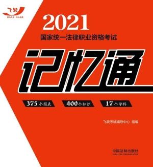 2021国家统一法律职业