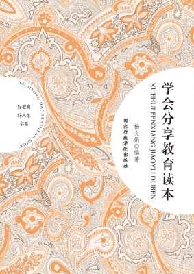 学会分享教育读本