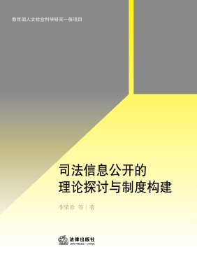 司法信息公开的理论探