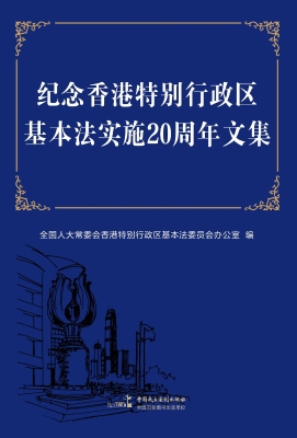 纪念香港特别行政区基