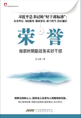 荣誉——做新时期勤政