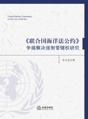 《联合国海洋法公约》