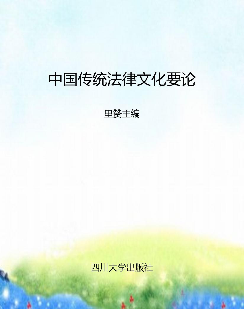 中国传统法律文化要论