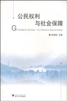 公民权利与社会保障