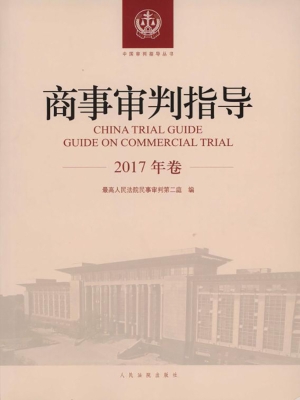 商事审判指导（2017年卷