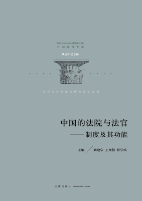 中国的法院与法官：制度