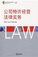 公司特许经营法律实务
