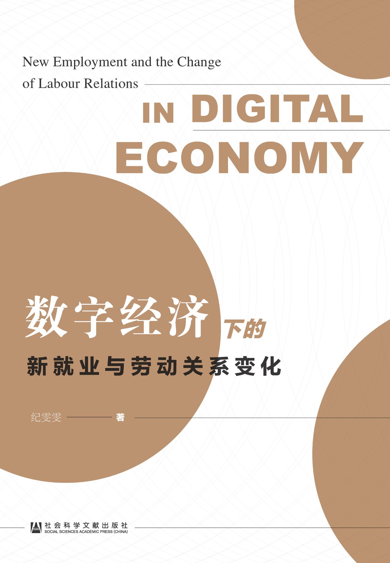 数字经济下的新就业与