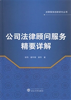 公司法律顾问服务精要