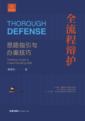 全流程辩护：思路指引与