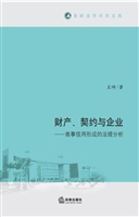 财产、契约与企业——