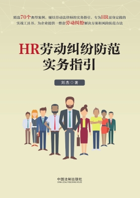 HR劳动纠纷防范实务指
