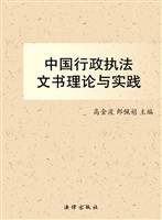 中国行政执法文书理论