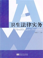 卫生法律实务