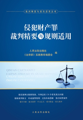 侵犯财产罪裁判精要与