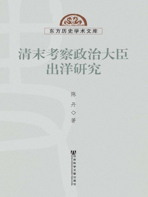 清末考察政治大臣出洋