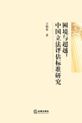 困境与超越：中国立法评