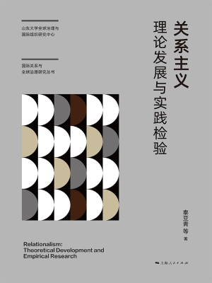 关系主义：理论发展与实