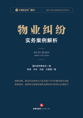 物业纠纷实务案例解析