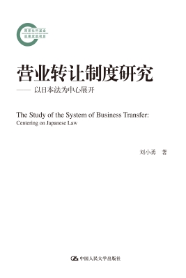 营业转让制度研究——