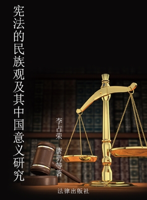 宪法的民族观及其中国