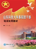 山东科技大学基层团干