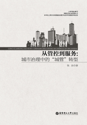 从管控到服务：城市治理