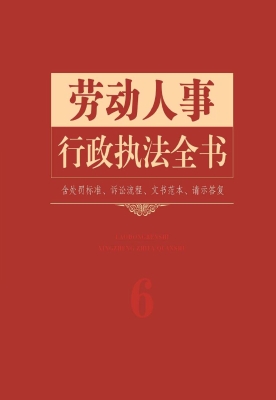 劳动人事行政执法全书