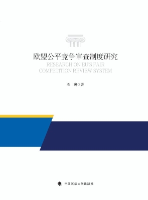 欧盟公平竞争审查制度