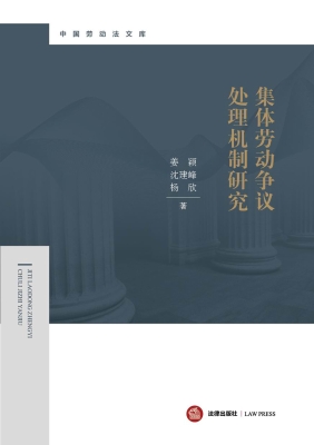 集体劳动争议处理机制