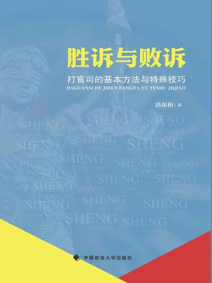 胜诉与败诉——打官司