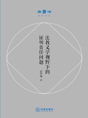 法教义学视野下的证明