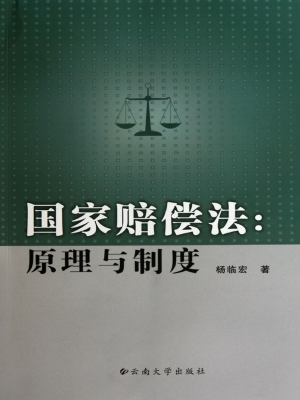 国家赔偿法：原理与制度