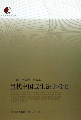 当代中国卫生法学概论