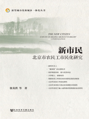 新市民——北京市农民