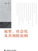 犯罪、社会化及其预防