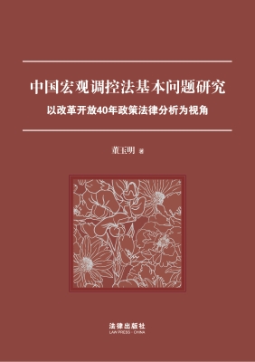 中国宏观调控法基本问
