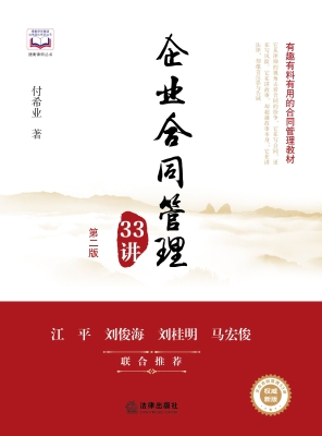 企业合同管理33讲