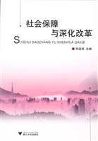 社会保障与深化改革