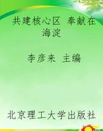 共建核心区 奉献在海