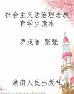 社会主义法治理念教育