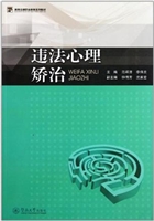 违法心理矫治