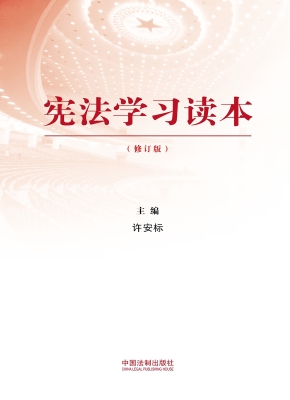 宪法学习读本