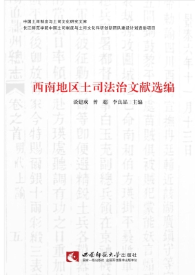 西南地区土司法治文献