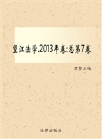 望江法学 2013年卷（总