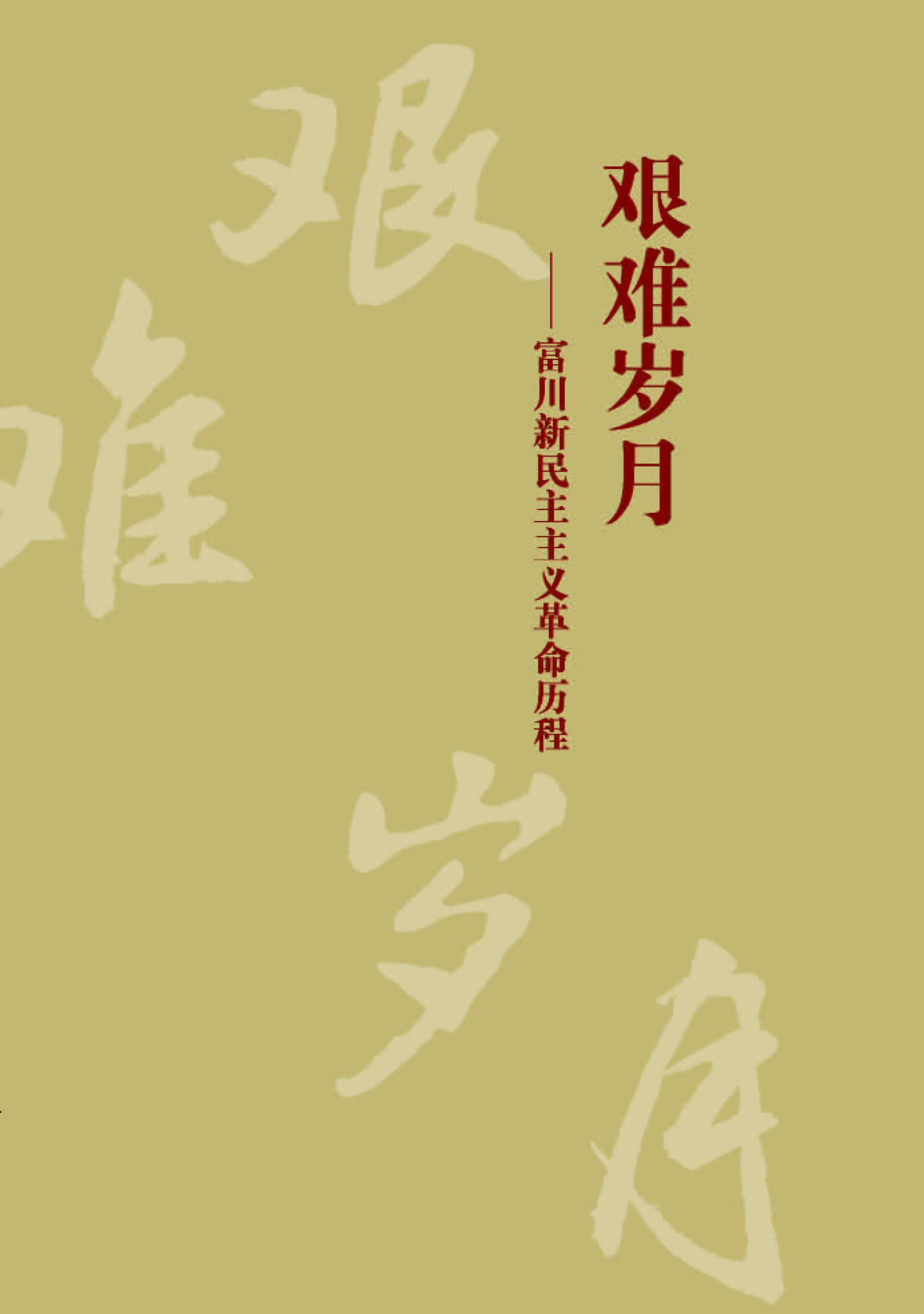 艰难岁月——富川新民