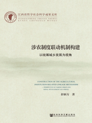 涉农制度联动机制构建