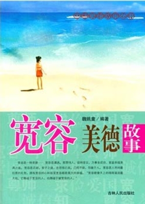 宽容美德故事