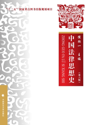 中国法律思想史